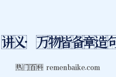 讲义·万物皆备章造句是什么意思的图片